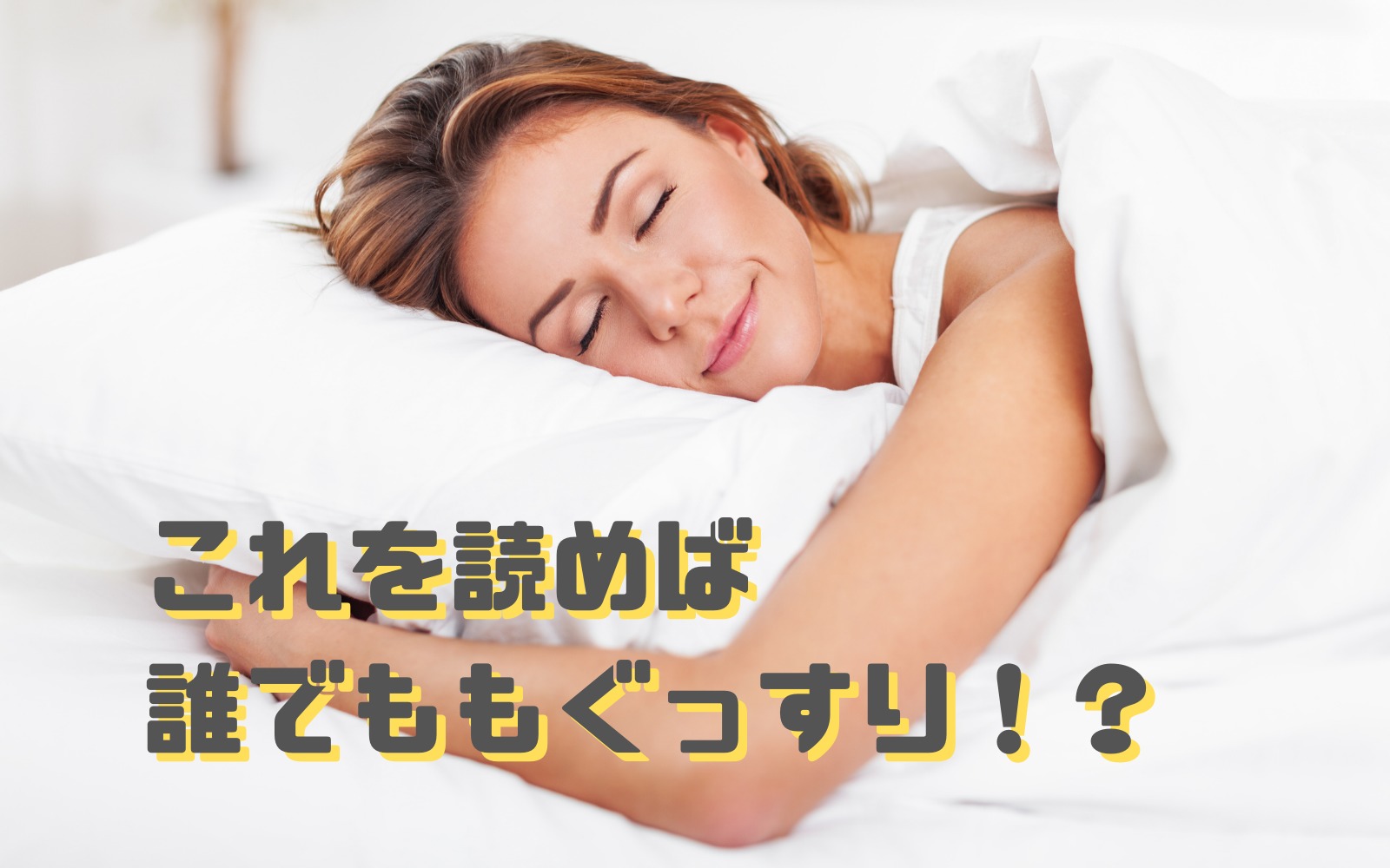 寝不足解消！睡眠の質を高める4つの方法