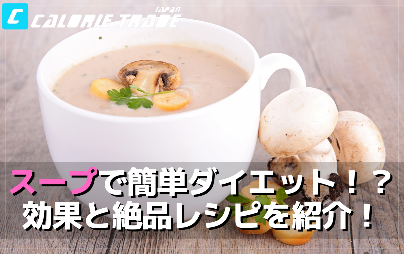 スープと汁物でダイエットを簡単に！超絶品レシピもご紹介！